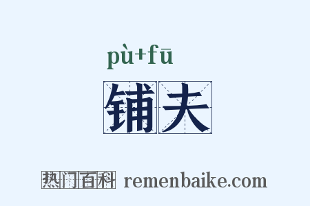 铺夫是什么意思的图片